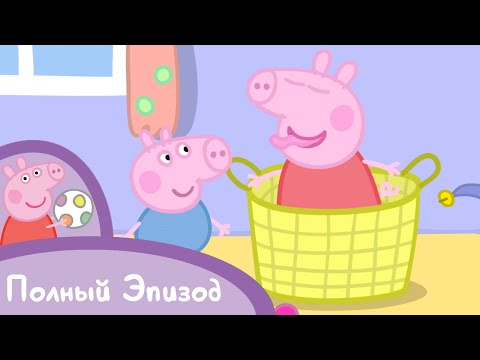 Мультфильмы Серия - Свинка Пеппа - S01 E05 Игра в прятки (Серия целиком)
