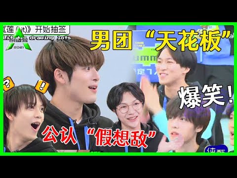 《💎创造营2021》爆笑pk花絮！ 力丸和赞多被称男团“天花板”，成为公认“假想敌”！！