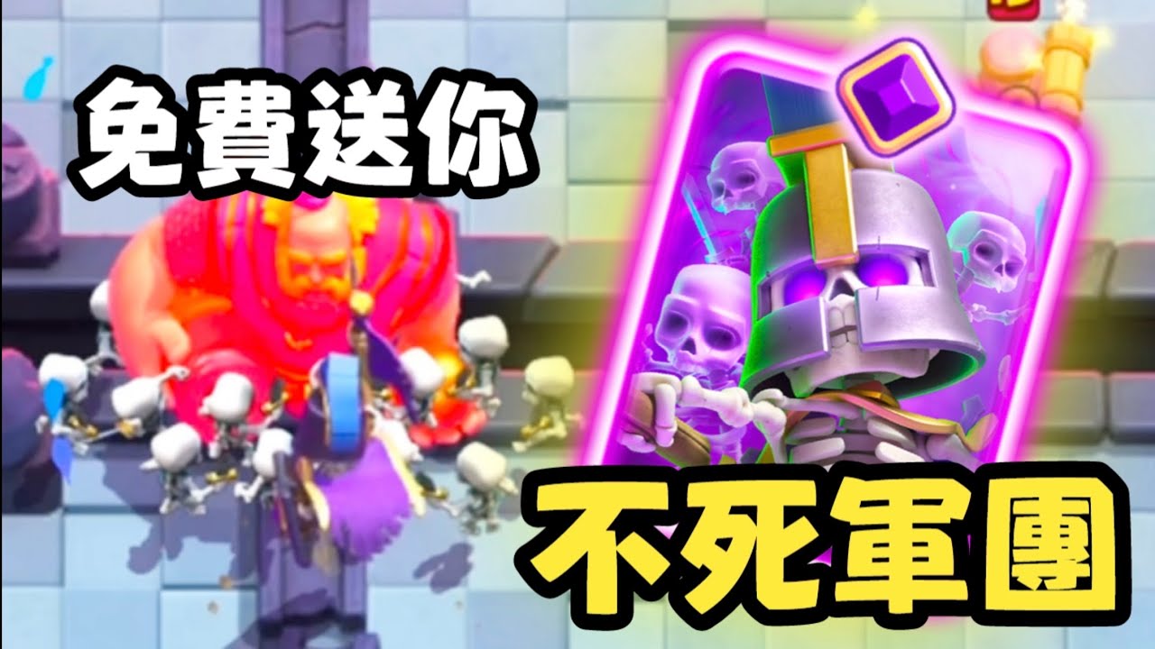 【不死進化骷髏軍團】只要騙出萬箭 你就無敵了！