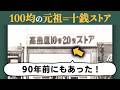 【戦前の100円ショップ】全部10銭！昭和6年に誕生した「十銭ストア」の驚きの品揃えと、全国106店舗を展開した百貨店チェーンの栄光と終焉