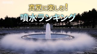 【噴水ランキング】真夏に楽しめる、迫力の水しぶき！