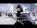 奉上 摩登兄弟刘宇宁 影视剧 一念关山 A Journey To Love 片头主题曲 奉上 唯愿揽千难万险于魂上 以己之躯兑不枉任毅然抉择 破日月万象 待到蓦然回首唤 无恙 動態拼音歌詞 奉上 摩登兄弟刘宇宁 影视剧 一念关山 A Journey To Love 片头主题曲 奉上 唯愿揽千难万险于魂上 以己之躯兑不枉任毅然抉择 破日月万象 待到蓦然回首唤 无恙 動態拼音歌詞