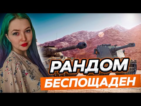 Видео: ⚡Рандом и отметки ▫ МИР ТАНКОВ⚡