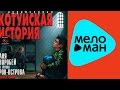 Аня Воробей и группа Рок-Острова - Котуйская история 1 - Часть 3 - Сын