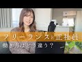 【フリーランスとは？】フリーランスの働き方や契約形態 / 基礎知識