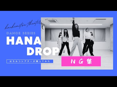 【NG集】踊ってみた　HANA「Drop」 はちみつシアターver