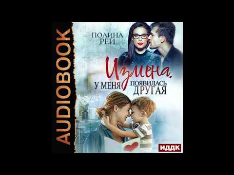 2004341 Аудиокнига. Рей Полина \