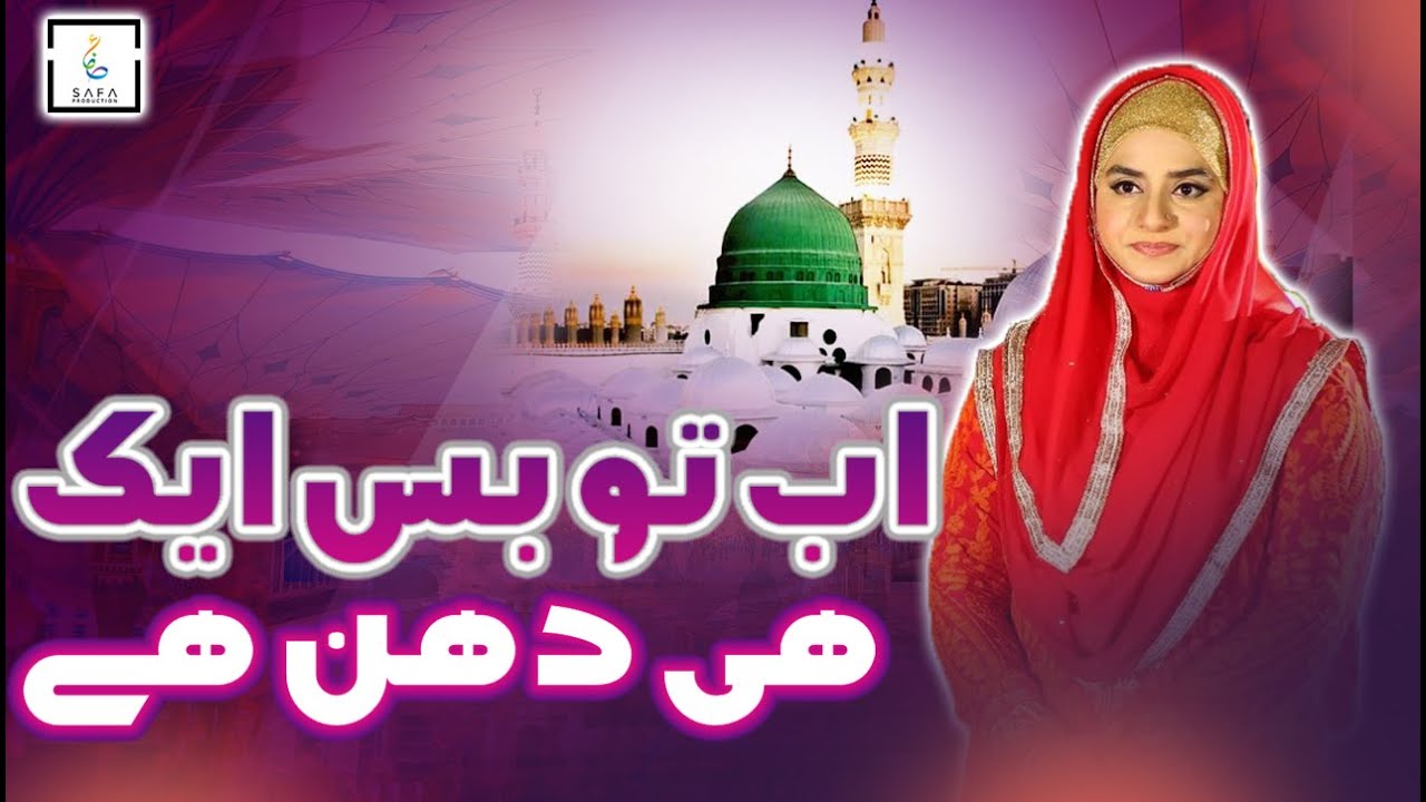 Emotional Naat   Ab To Bas Aik Hi Dhun Hai   Hooria Faheem