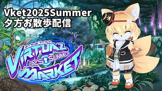 【Vket2025夏】架空植物園エクソプラントお散歩お話配信🐾