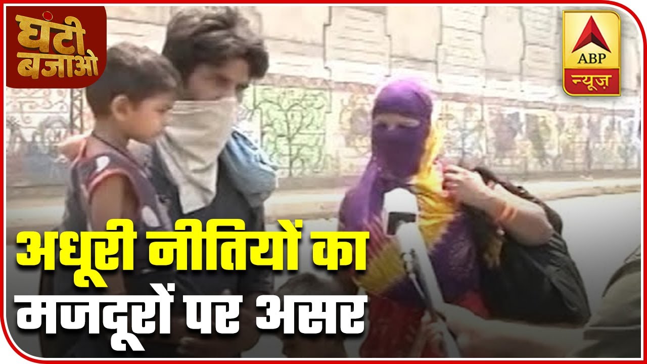 Incomplete Policies Increase Migrant Labourers Troubles | Ghanti Bajao | ABP News