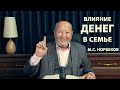 В чем разница влияния денег на мужчин и женщин? М.С. Норбеков