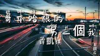 哥本哈根的另一個我 - 薛凱琪 動態歌詞版 Memory Lyrics video music Chinese song