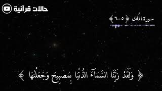 سورة الملك || الشيخ أحمد العجمي || ولقد زينا السماء الدنيا بمصابيح