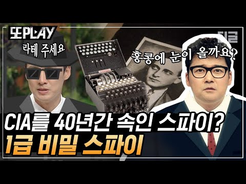 [#또PLAY] 중공군 스파이가 CIA로부터 공로훈장까지 받았다? 비밀 공작 정보를 바로바로 유출했던 그의 최후 😮｜#프리한19 #디글