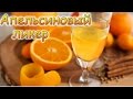 Апельсиновый ликер (для Б 52) в домашних условиях очень вкусный! /Orange liqueur (for B 52)