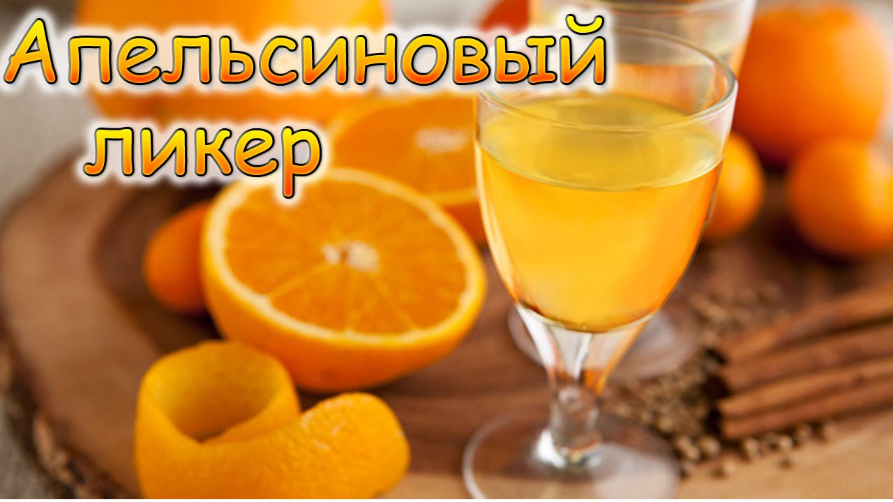 Как в домашних условиях приготовить апельсиновый ликер Как в домашних условиях приготовить апельсиновый ликер