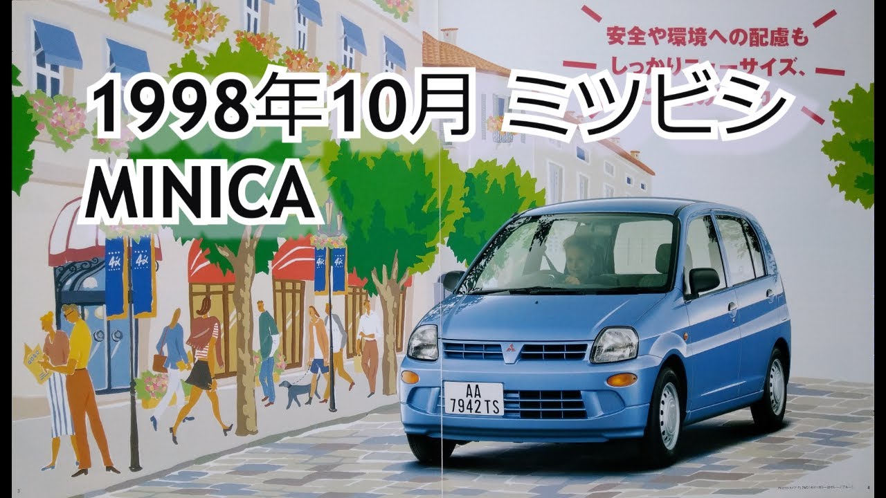 カタログ紹介動画 1998年10月ミツビシ MINICA mitsubishi minica - YouTube