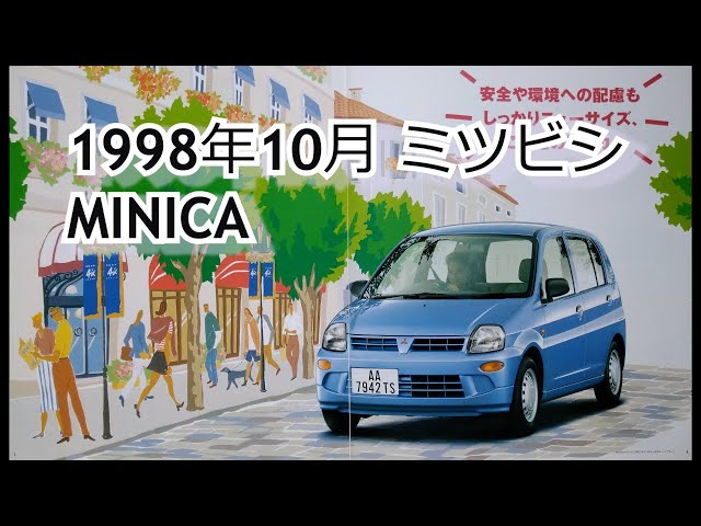 カタログ紹介動画 1998年10月ミツビシ MINICA mitsubishi minica - YouTube