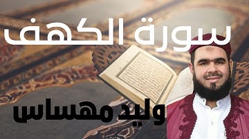 سورة الكهف الشيخ وليد مهساس تلاوة خاشعة