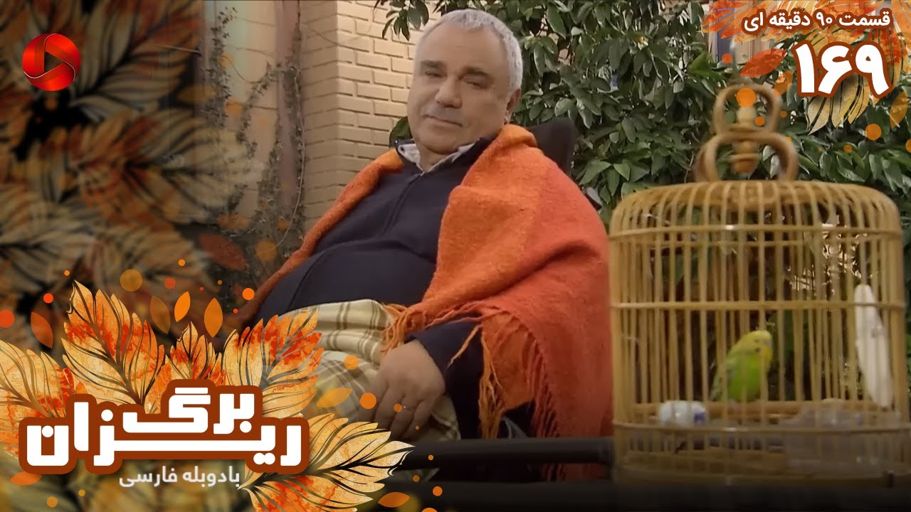 Bargrizan - Episode 169 - سریال برگریزان – قسمت 169 - ورژن 90دقیقه ای ...
