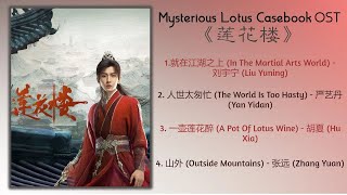 Mysterious Lotus Casebook Full OST《莲花楼》影视原声带