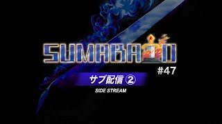 【スマブラSP】第47回スマバトSP サブ配信②【関西オフ大会】