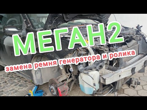 Рено Меган 2 замена ремня генератора и натяжного ролика