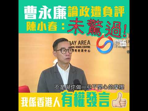 【短片】【無懼歪風LIKE】曹永廉論政遭網民圍插 陳小春：我係港人有權發言，政治立場正確未驚過，盲反派控制意見不合邏輯！