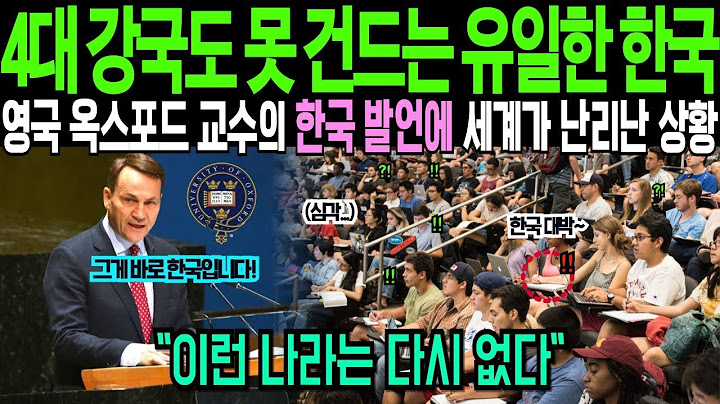 해외감동사연 4대 강국도 못 건드리는 유일한 나라 한국 영국 옥스포드 교수의 한국 관련 발언에 세계가 발칵하며 난리난 상황