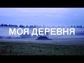 Та самая деревня из детства