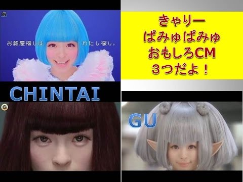 きゃりーぱみゅぱみゅ おもしろCM３つだよ！CHINTAI,GU編