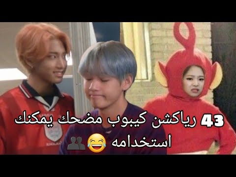 43 رياكشن كيبوب مضحك يمكنك استخدامه 2