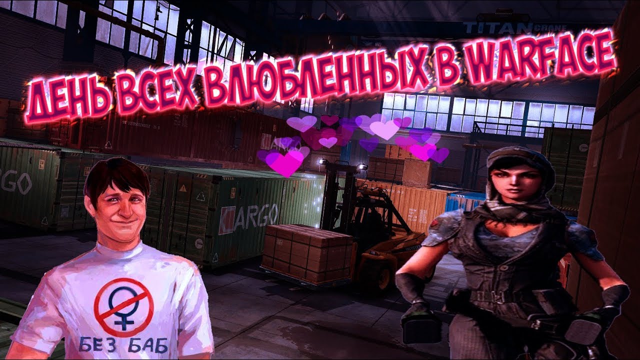 Вертикальный синдикат розыгрыш. Варфейс день влюбленных. Warface с днем всех влюблённых. Картинки варфейс день всех влюбленных. Обновления в варфейс ко Дню влюблённых.