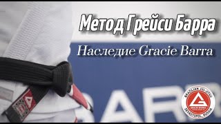 Метод Грейси Барра. Наследие Gracie Barra.