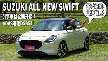 SUZUKI ALL NEW SWIFT，ADAS進化Level 2，靈活好開超省油，新車價73萬元【新車試駕】