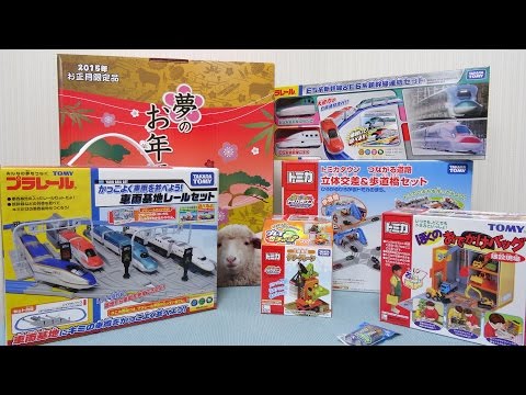 ヨドバシカメラ 夢のお年玉箱2015 トミカ・プラレール福袋を開封