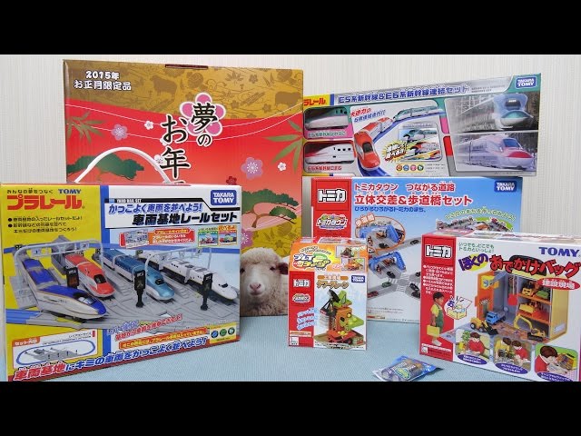 ヨドバシカメラ 夢のお年玉箱2015 トミカ・プラレール福袋を開封