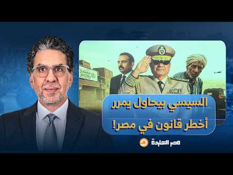 ناصر: السيسي بيخطط عشان يمرر أخطر قانون ويدمر مستقبل مصر.. ما علاقة جهاز مستقبل مصر!!
