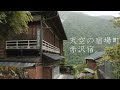 【天空の宿場町】赤沢宿の散策 : Walking Around Akasawa-juku Post Town（Yamanashi, Japan）