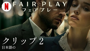 Fair Play/フェアプレー (クリップ 2) | 日本語の予告編 | Netflix