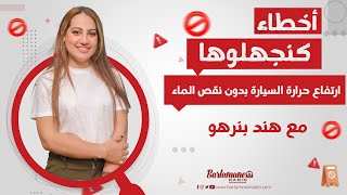 ارتفاع حرارة السيارة بدون نقص الماء