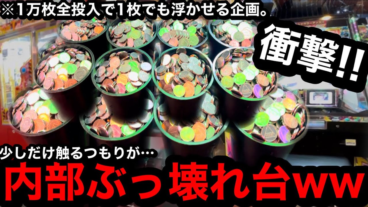 衝撃!!】※内部ぶっ壊れてた…。止まらない!?ww広いお店で1万枚突っ込ん