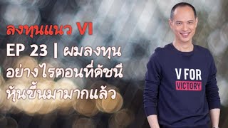 ลงทุนแนว VI | EP 23 | ผมลงทุนอย่างไรเมื่อดัชนีหุ้นขึ้นมาแล้ว (แนว VI ของผม)