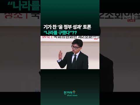 <strong>자화자찬</strong>, 아무말 대잔치... ‘윤석열 정부 전반기 성과’ 토론회에 쏟아진 말들 #shorts