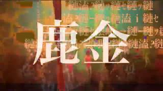 「鹿金」オサムトイチ-feat.AIきりたん