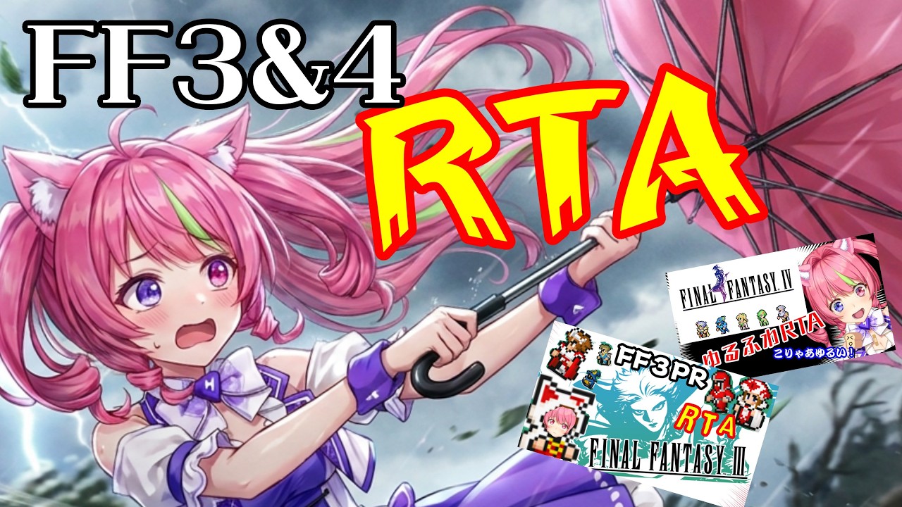10/11昼 【RTA】竜騎士一人でラスボス倒すまで終われない「ファイナルファンタジー」3と4ピクセルリマスター版(ネタバレあり)FinalFantasy34 SpeedRUN #shorts
