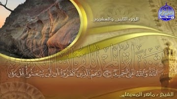 الجزء (28)👈الحزب (56)👉 من القران |  للقارئ : ماهر المعيقلي ⛅  juz' 28 | hizb' 56 | Mahir Al-mueyqily