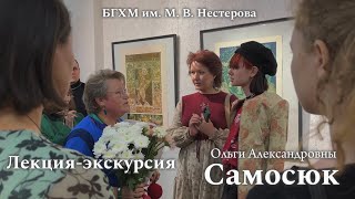 Лекция-экскурсия Ольги Александровны Самосюк. Часть II.