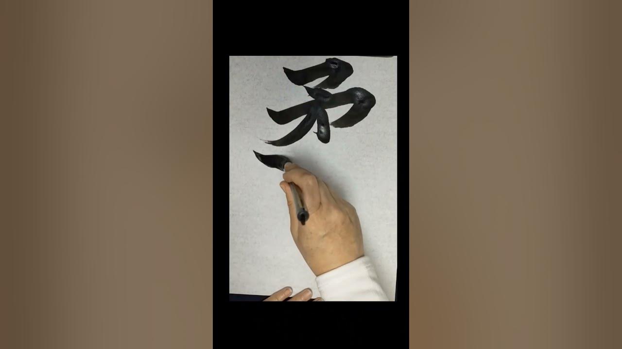 Japanese calligraphy！Erase and write “JUDO”. Shorts YouTube
