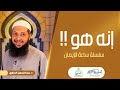 إنه هو سلسلة ساعة الإيمان د عبد الرحمن الصاوى